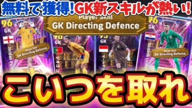 【全員無料】全員無料で取れるGK指名契約に最強格選手が‼️取るならこれ一択の選手とは⁉️アジア代表が徹底解説‼️【efootball/イーフト/ウイイレ】