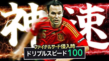 イニエスタはモメンタムドリブル特化育成でイーフト最速になれます【eFootball2025アプリ】