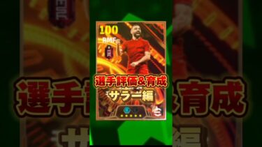 イーフットボール 新BTサラー評価&育成紹介！獲得すべき？ #efootball2025