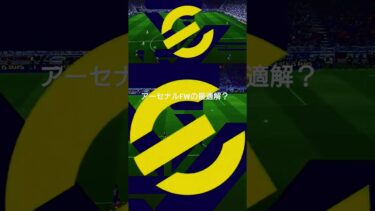 アーセナルFWの最適解？ #イーフト #eFootball #サッカー日本代表 #アーセナル #ゲーム配信 #ゲーム実況 #サッカー