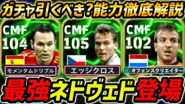 【最新】最強ネドヴェド登場！イニエスタも超強い！ガチャ引くべき？レべマ能力＆比較も徹底解説！【eFootball,イーフットボール,イーフト,ファンデルファールト】