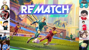 サカゲー実況者でREMATCHやるぞ！本気でいきます！
