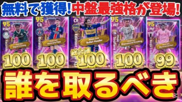 【全員無料】全員無料で取れるショータイムに最強格選手が‼️取るならこれ一択の選手とは⁉️アジア代表が徹底解説‼️【efootball/イーフト/ウイイレ】