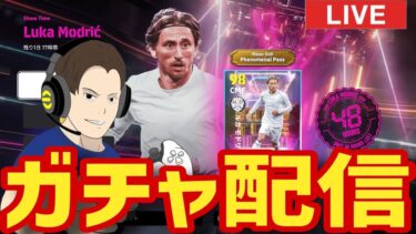 モドリッチ確保配信！【#eFootball】eJリーグお疲れさまでしたトーク！