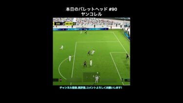 【efootball】本日のバレットヘッド#90(ヤンコレル) #efootball #イーフト #shorts