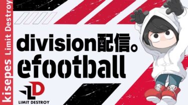 【efootball】お久しぶりの配信でござます。サブ垢をDiv1まで消化しよう。あと重くないモン！！【イーフト】