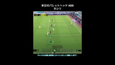 【efootball】本日のバレットヘッド#89(ネシリ) #efootball #イーフト #shorts