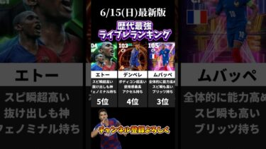 歴代最強ライブレランキング‼︎#イーフト#efootball#イーフットボール#efootball2025