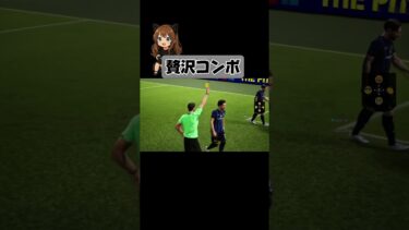 コンボだドンっ！#efootball #サッカー #sports #ゲーム配信 #おもしろ #おすすめ