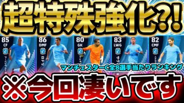 【CSガチャ】なんだこの強化？！プレスタ変更＆スキル追加＆バグ強化など特別強化連発！月1回更新の6/2マンチェスターCガチャ徹底解説【eFootball/イーフト2024アプリ】