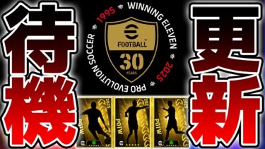 【期待】30周年キャンペーン来るか？！サプライズ更新にも期待したい6/26メンテ更新待機配信