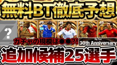 【超必見】30周年記念の無料BTは誰が追加される？！追加候補25選手を一気にご紹介&ガチャの規模も予想！あの3人が追加されたら超激アツです！【eFootball/イーフト2024アプリ】