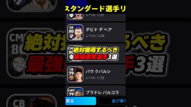 絶対獲得するべき最強通常選手3選！ #efootball #イーフト #イーフットボール #ウイイレ