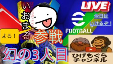 [eFootball]ライブ配信6月19日　ひげもぐドンキー実況隊#ウイイレ