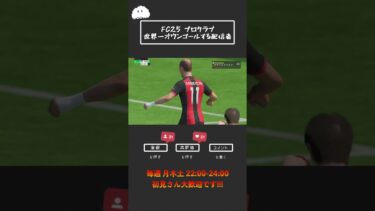 【FC25 プロクラブ】世界一オンゴールする配信者 #fc25 #プロクラブ #初見さん大歓迎 #shorts