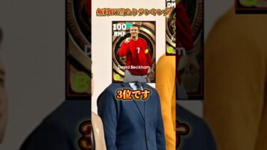 【最新】無料BT当たりランキング【イーフトアプリ/eFootball2025アプリ】#eFootball2025アプリ#イーフットボール2025アプリ#ウイイレアプリ