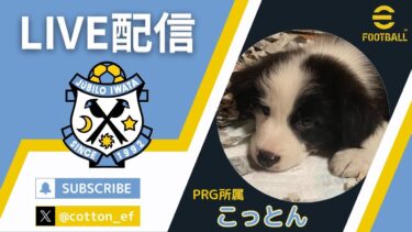 【eFootball】配信頻度 やや低い 初見さん歓迎