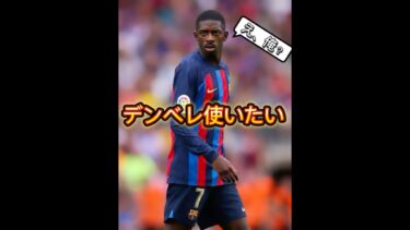 デンベレいないので別人それっぽく育成して使います#efootball #イーフト #ウイイレ
