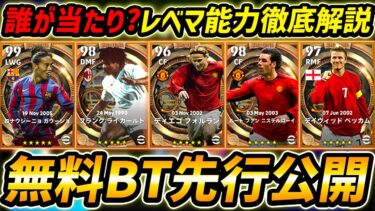 【最新】無料BTガチャ先行公開！新たに2名が復刻確定！誰が当たり？レべマ能力まで徹底解説！【eFootball,イーフットボール,イーフト,フォルラン,ファンニステルローイ】