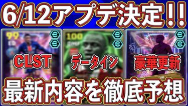【最新予想】『超豪華更新』が来る⁉︎『6月12日』に新アプデ決定‼︎ 内容を徹底予想します‼︎【eFootball2025】【イーフト2025】