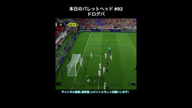 【efootball】本日のバレットヘッド#92(ドログバ) #efootball #イーフト #shorts