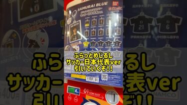 【神回】イーフト配信者『タクナム』がサッカー日本代表ふらっとめじるしアクセサリーガチャ引いてみた　#shorts #efootball2024 #efootball #イーフト　#jリーグ