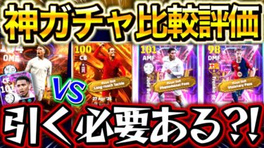 【eFootball】新BT＆STガチャは引く必要あるのか正直に話します。過去最強ベリンガム⁉︎ファンダイクの評価は⁉︎能力&おすすめ育成紹介&徹底比較！！【eFootball2025/イーフト】