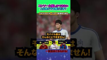 コンソール版のみできるスパキャンでの駆け引き！！【配信切り抜き】2025.06.19 #efootball2025  #efootball #イーフト #shorts #サッカー