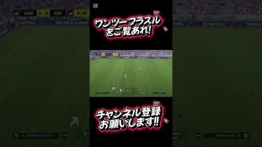 フラスルきもちええ！！！#efootball#サッカー#イーフト#ドリブル#イーフットボール#イーフトアプリ#イーフトフォーメーション#キックフェイント