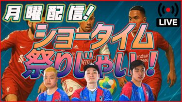 【月曜配信】サラー！ガブリエル！フラーフェンベルフ！  POTSも見ていきます！【efootball/イーフト】