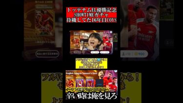 【最悪神回】ガチャを爆死した者達よ、もう大丈夫。私が来た。【eFootball2025/イーフト2025アプリ】プレミアPOTSガチャ SHOWTIME BIGTIMEサラー #shorts