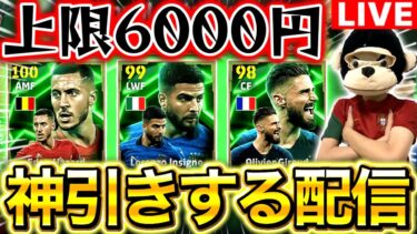 【eFootball】初見さん大歓迎！！上限6000円で絶対に神引きするガチャ配信。久しぶりの課金。アザールアザールアザールアザールアザールアザールアザール【eFootball2025/イーフト】
