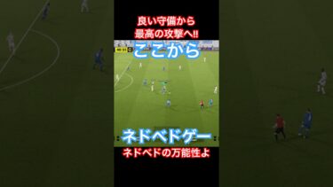 【ネドヴェド最強解説】『良い守備から最高の攻撃へ』【eFootball2025/イーフトアプリ】 #efootball #イーフトアプリ #efootballアプリ #サッカー