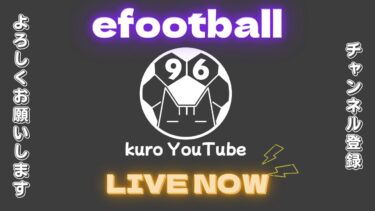 【efootball】AIディビ戦96位バッジ目指したい！　クロス　ヘディング　ワンシュー　フォメ研究