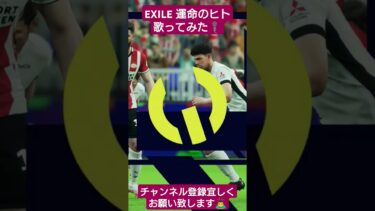 EXILE 運命のヒト #歌ってみた #イーフト #efootball #配信 #サッカー #pes #ワールドカップ #サッカー日本代表 #shorts #video #sing #exile