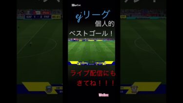 スーパーゴールを見て！！#efootball#サッカー#イーフト#ドリブル#イーフットボール#イーフトアプリ#イーフトフォーメーション#キックフェイント