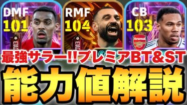 【超絶必見】最強サラー!!プレミア現役ビッグタイム,ショータイム能力値育成解説!!全員ガチスカ級【eFootballアプリ2025/イーフト】