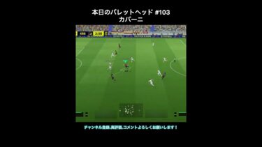 【efootball】本日のバレットヘッド#103(カバーニ) #efootball #イーフト #ショート #shorts