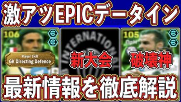 【最新リーク】激アツ更新来た‼︎『神エピック』から『新大会』まで‼︎ 最新アプデ情報を徹底解説します‼︎【eFootball2025】【イーフト2025】