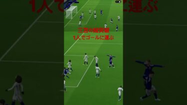三笘の縦突破からのゴール #shorts #efootball #ゲーム実況 #ゲーム配信 #イーフト #soccer #チャンネル登録お願いします