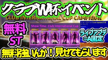 【メンテ待機】eFootball 全選手解説 クラブW杯イベントやるねや！無料ショータイム ライブアプデA固定 最後のPOTWも【eFootball / イーフト】