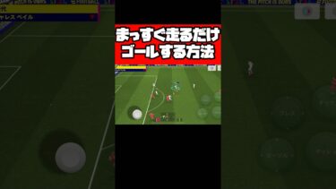 まっすぐ走るだけでゴール！？【イーフト】 #イーフト #イーフットボール #efootball #football #soccer #サッカー