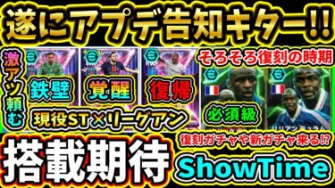 【激アツ期待】遂にアプデ告知キター!!復刻や新ガチャが登場！？リーグShowTime予想『第2弾』！『ST』×『リーグアン』選手予想!!!!【eFootball2025/イーフトアプリ】