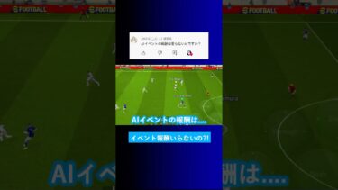 AIイベントの報酬はいらないんですか？【イーフト eFootball2025 ウイイレアプリ ルーク】