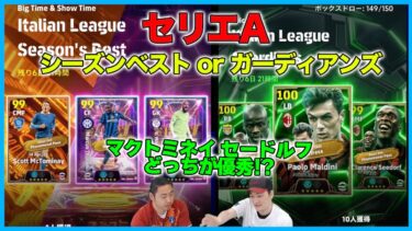 マクトミネイorセードルフ！まさかの復刻ガチャにカクタも動く！？【eFootball/イーフト】