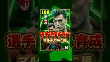 イーフットボール 復刻マルディーニ評価&育成紹介！獲得すべき？ #efootball2025