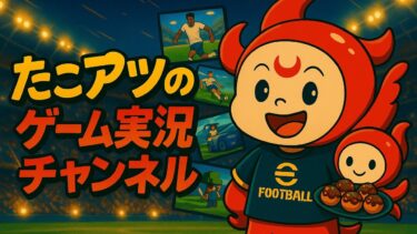 [ガチ配信]2000目指して止まらない！たこアツefootball配信⚽[efootball /イーフト]