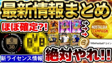 【最新情報】今月発表の新ライセンスは●●でほぼ確定？！絶対やってほしいキャンペーン&新ガチャ引くべきか徹底解説！来週がヤバい更新来そうな予感…【eFootball/イーフト2024アプリ】