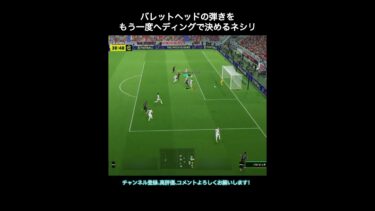 【efootball】バレットヘッドの弾きを自分で決めるネシリ #efootball #イーフト #shorts