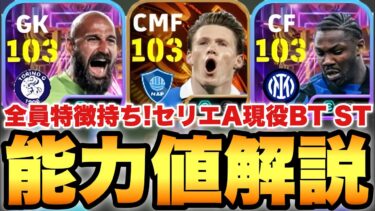 【超絶必見】全員希少なセリエA現役ビッグタイム,ショータイム能力値育成解説!!マクトミネイは最強級CB!?【eFootballアプリ2025/イーフト】